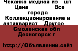 Чеканка медная из 20шт › Цена ­ 120 000 - Все города Коллекционирование и антиквариат » Другое   . Смоленская обл.,Десногорск г.